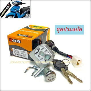 M-SEKI สวิทกุญแจ นิรภัย สตาร์ท+ล๊อคเบาะ สำหรับ เวฟ110i (กุญแจเวฟ110i ชุดประหยัด)