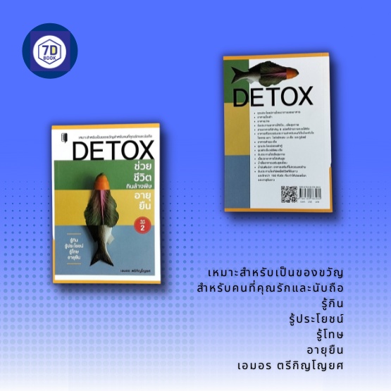 หนังสือ-detox-ช่วยชีวิต-กินล้างพิษ-อายุยืน-อาหารเพื่อสุขภาพ-สารอาหารจากผัก-สารอาหารจากผลไม้-การล้างพิษในร่างกาย