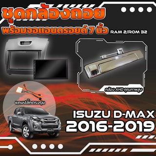 ชุดกล้องถอยมือเปิดท้ายพร้อมจอแอนดรอยด์ 7 นิ้ว DMAX 2016-2019 อุปกรณ์ครบ จบในเซ็ทเดียว (กล้องถอยดีแม็ก กล้องติดรถดีแม็ก)