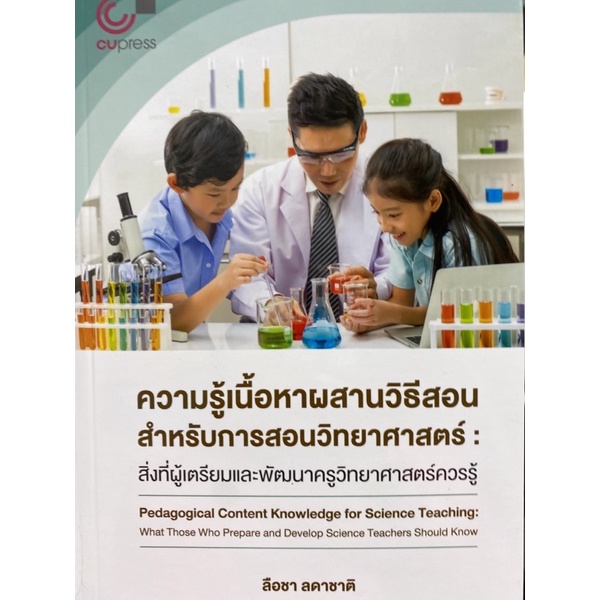 9786165886598-ความรู้เนื้อหาผสานวิธีสอนสำหรับการสอนวิทยาศาสตร์-สิ่งที่ผู้เตรียมและพัฒนาวิทยาศาสตร์ควรรู้