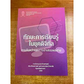 9786164077645-ทักษะการเรียนรู้ในยุคดิจิทัล-การค้นคว้าและการนำเสนอผลงาน