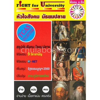 (ศูนย์หนังสือจุฬาฯ)หัวใจสังคม มัธยมปลาย (TCAS FIGHTER) (FIGHT FOR UNIVERSITY) (9786169292340)