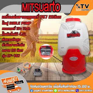 MITSUARTO เครื่องพ่นยาแบตเตอรี่มอเตอร์ปั๊มคู่ แบตใหญ่ 12V12Ah ถังพ่นยาแบตเตอรี่ ขนาด 20 ลิตร ปั๊มคู่