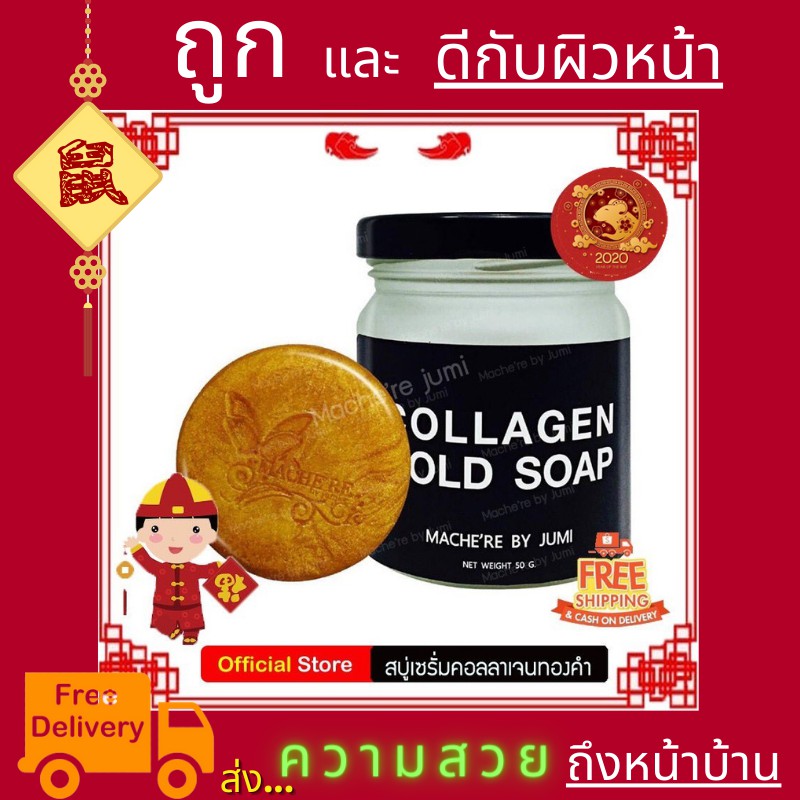 machere-by-jumi-collagen-gold-soap-สบู่คอลลาเจนทองคำ-by-มาเชอรี่-สบู่มาเชอรี่-สบู่ทองคำ-สบู่ทองคำมาเชอรี่-5-ก้อน