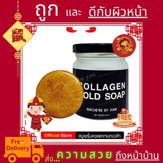 Machere by jumi Collagen Gold Soap สบู่คอลลาเจนทองคำ By มาเชอรี่ สบู่มาเชอรี่ สบู่ทองคำ สบู่ทองคำมาเชอรี่ 5 ก้อน