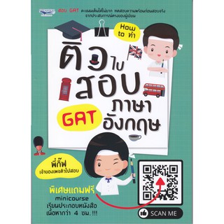 ติวไปสอบ GAT ภาษาอังกฤษ