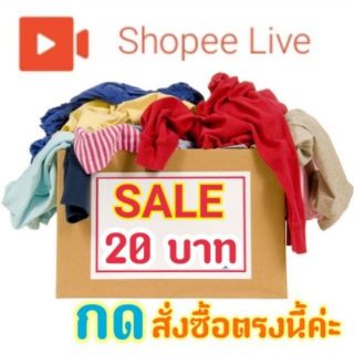 LIVE จ-ศ 08.00-11.30 น. 🎦 เสื้อมือ2 💥 Sale 20 บาท 💥