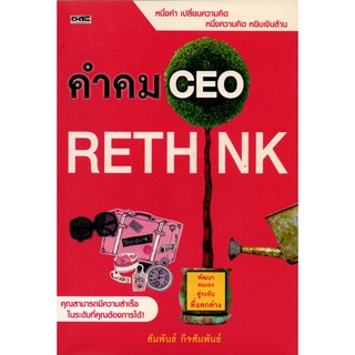 คำคม.......CEO RETHINK