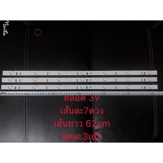 หลอดแบล็คไลท์ 3vชุด3เส้น/7ดวงยาว 62cm (ชุด3เส้น) ACONATIC