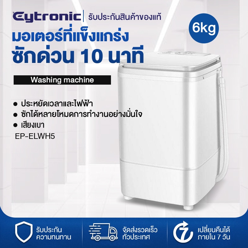 ภาพหน้าปกสินค้าEytronic เครื่องซักผ้ามินิฝาบน เครื่องซักผ้า ขนาด 6 กก. Mini Washing Machine มินิในครัวเรือนเด็กทารกถังเดีย EP-ELWH5 จากร้าน eytronicappliances บน Shopee