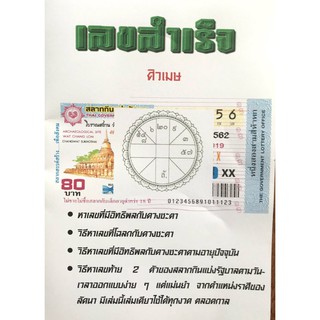 หนังสือโหราศาสตร์ : เลขสำเร็จ