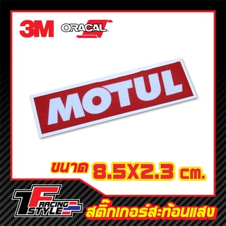 สติ๊กเกอร์ MOTUL สะท้อนแสง 3M แท้ โลโก้ปีกนก ตราฮอนด้า มอเตอร์ไซค์ 3M,Oracal แท้