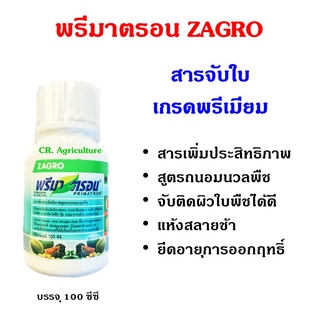 🎈 พรีมาตรอน 100 ซีซี 🎈 แทรกซึมเร็ว ทนฝน เพิ่มฤทธิ์✅ สารเพิ่มประสิทธิภาพยา ✅ สารแผ่กระจาย ✅ จับติด สารจับใบ ยาจับใบ จับใบ