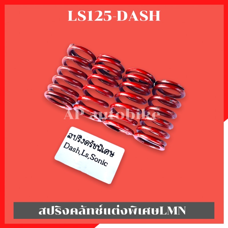 สปริงคลัทช์พิเศษlmn-ใส่-ls125-dash-สปริงครัชแต่งls-สปริงครัชแต่งแดช-สปริงครัชls-สปริงครัชแดช-สปริงครัชdash-สปริงครัช