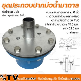 ฝาปิดปากบ่อ ปากบ่อน้ำบาดาล กรมทรัพยากรน้ำบาดาล ขนาดเส้นผ่าศูนย์กลาง 6 นิ้ว ท่อน้ำออก 2 นิ้ว ฝาปิดบนทำด้วยเหล็กเหนียว