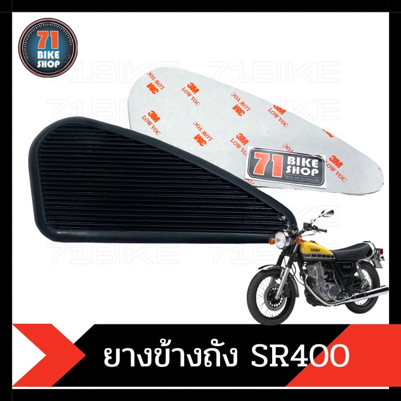 ยางข้างถังน้ำมัน-sr400-sr500-และอื่นๆ-กาว3m