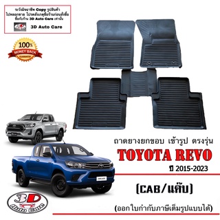 ผ้ายางปูพื้นรถ ยกขอบ ตรงรุ่น  Toyota Hilux Revo / Rocco /GR (แคบ) ปี 2015-2023 ( A/T,M/T)(ขนส่ง 1-3วันถีง) ถาดยางปูพื้น