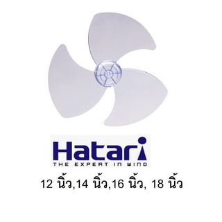 ภาพขนาดย่อของภาพหน้าปกสินค้าใบพัดลมฮาตาริ 12",14",16",18" ใช้ได้กับฮาตาริทุกรุ่น จากร้าน njc_online1976 บน Shopee