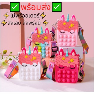 ภาพหน้าปกสินค้าพร้อมส่ง กระเป๋าป๊อปอิท pop it bag กระเป๋ายูนิคอร์น กระเป๋าป๊อปอิทเด็ก ที่เกี่ยวข้อง