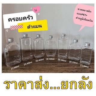 ราคาส่งยกลัง...ขวดพลาสติกPETขนาด 200-500ml ทรงแบนสุดฮิต พร้อมฝาอลูมีเนียมเงิน บรรจุน้ำผลไม้ ชา กาแฟขวด