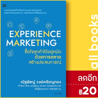 Experience Marketing ซื้อใจลูกค้าได้อยู่หมัด ด้วยการตลาด สร้างประสบการณ์ | Shortcut ณัฐพัชญ์ วงษ์เหรียญทอง