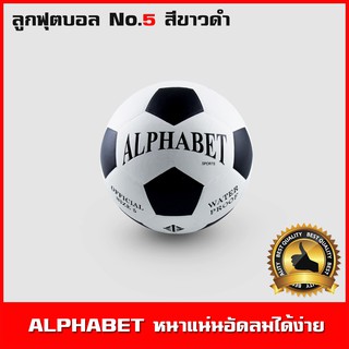 ลูกฟุตบอลเบอร์ 5 ALPHABET ขนาดมาตรฐาน ลูกฟุตบอลขาวดำ ผลิตจากวัสดุคุณภาพดี Soccer ball หนังหนาแน่น อัดลมได้ง่าย