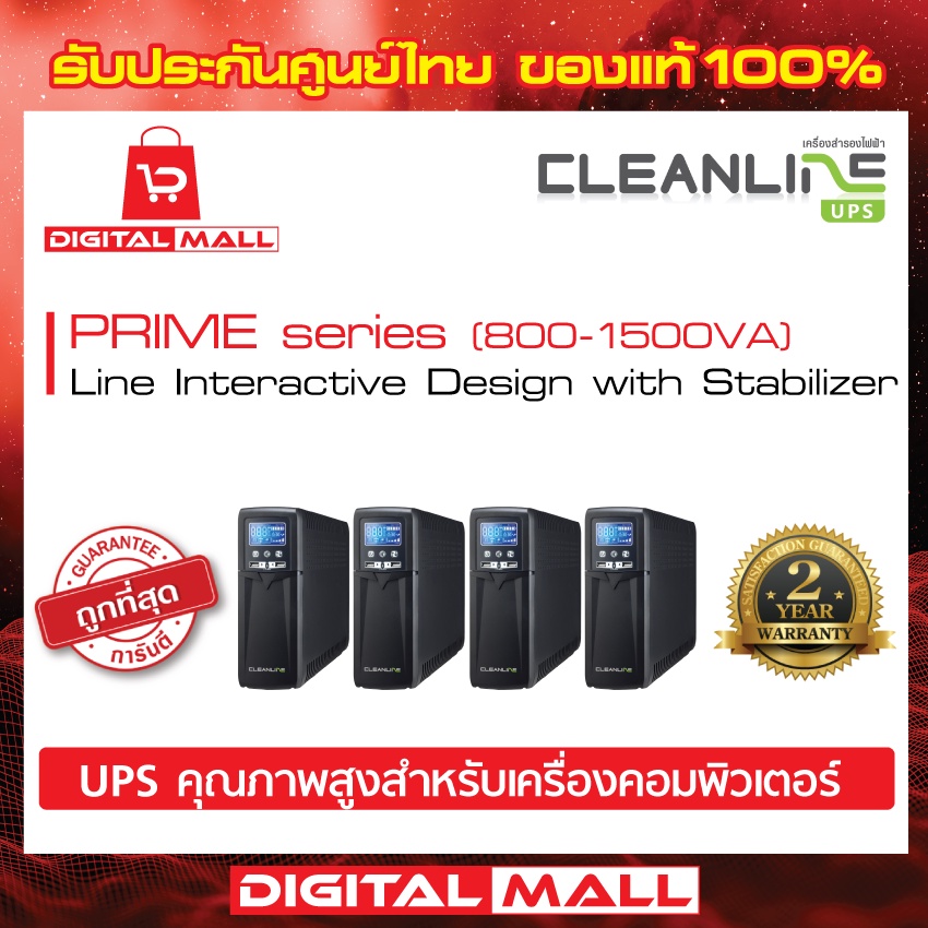 ups-cleanline-prime-series-800va-1500va-เครื่องสำรองไฟ-ของแท้-100