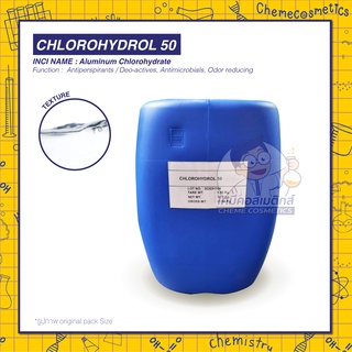Chlorohydral 50 (Aluminum Chlorohydrate 50%) สารระงับเหงื่อและลดกลิ่นกาย (deordorant)