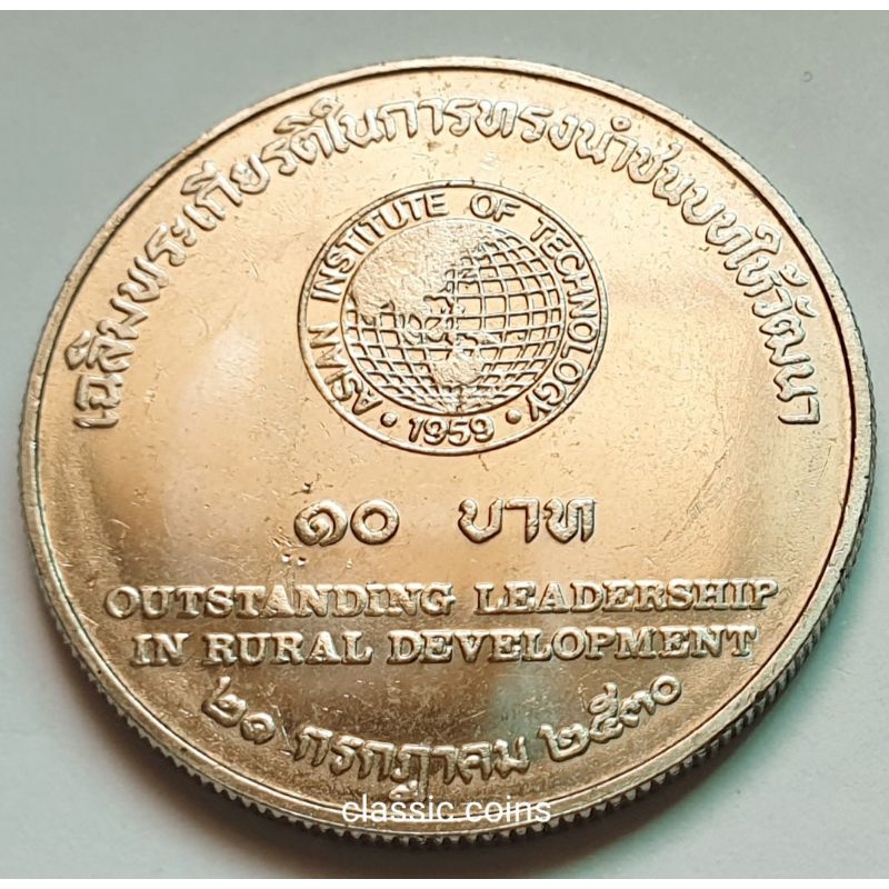 เหรียญ-10-บาท-เฉลิมพระเกียรติ-ร-9-ในการทรงนำชนบทให้วัฒนา-2530-ไม่ผ่านใช้