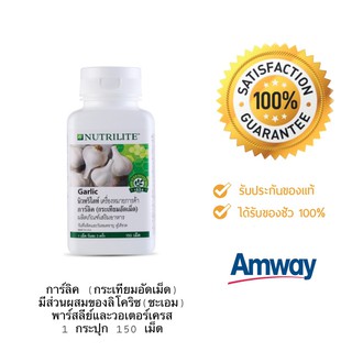 NUTRILITE Garlic บรรจุ 150 เม็ดกระเทียมอัดเม็ด Amway กระเทียมอัดเม็ด แอมเวย์  ของแท้ช็อปไทย✅