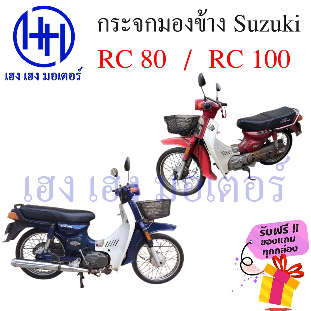 กระจก RC 80 RC 100 กระจกข้าง Suzuki ซูซูกิRC Motorcycle Mirror Right ...
