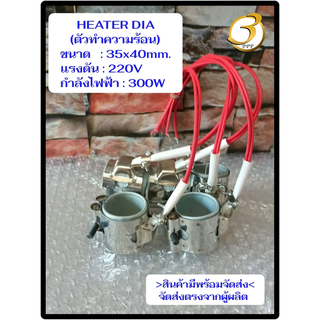 (พร้อมส่ง) ฮีตเตอร์ HEATER DIA 35x40mm 220V 300W  ตัวทำความร้อน ของแท้จากโรงงาน