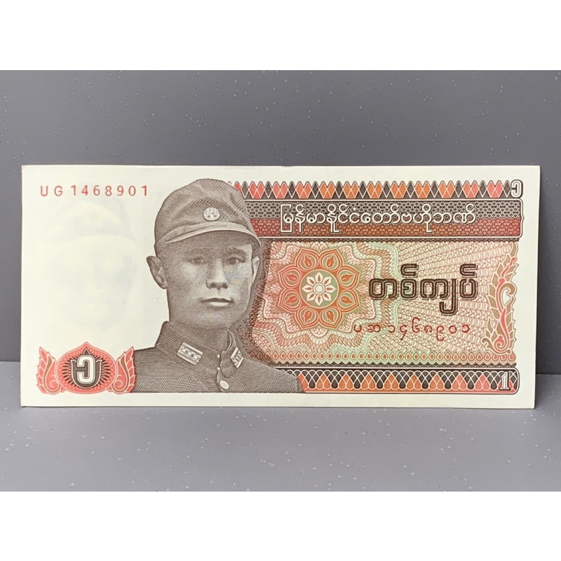 ธนบัตรรุ่นเก่าของประเทศพม่า-1kyats-1990