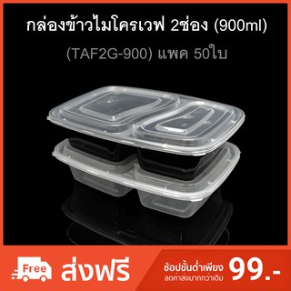 (แพค50ใบ)กล่องข้าวไมโครเวฟ2ช่อง กล่องใส่อาหาร2ช่อง กล่องใช้แล้วทิ้ง (PP) กล่อง Take away