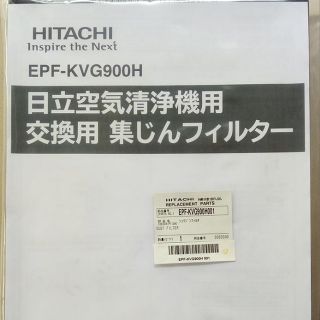 [พร้อมส่ง] HITACHI EPF-KVG900H*001 แผ่นกรองอากาศ HEPA สำหรับรุ่น EP-A9000 และ EP-M70E