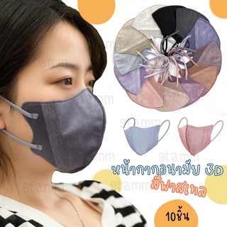 [แพ็ค10ชิ้น] พร้อมส่ง!! หน้ากากอนามัย 3D Mask หน้ากากอนามัยสีพาสเทล