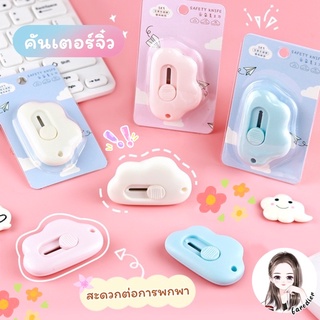 ( พร้อมส่ง 🇹🇭 ) คัตเตอร์จิ๋ว ☁️ คัตเตอร์ก้อนเมฆ คัตเตอร์น่ารัก ใช้งานง่าย ขนาดพกพา น่ารักมากแม่