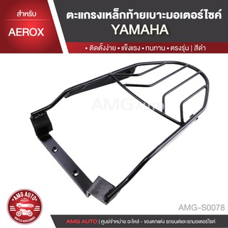 ตะแกรงท้ายเบาะ YAMAHA AEROX แร๊คท้าย ท้ายเบาะ ตะแกรง ตะแกรงท้าย ตะแกรงท้ายเบาะรถมอเตอร์ไซค์ AMG-S0078