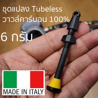 Barbieri ชุดแปลงวาวล์ Tubeless วาวล์แบบคาร์บอน 100% (  Made in Italy ) มาพร้อมเทปปิดวงล้อกันลมรั่ว ชุดเดียวครบ