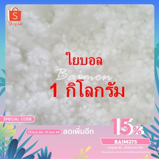 ไส้หมอนอิง ใยบอล ไม่จับตัวเป็นก้อน ไม่เป็นไรฝุ่น ขนาด 18x18 นิ้ว เหมาะสำหรับผู้ที่มีปัญหาด้านภูมิแพ้