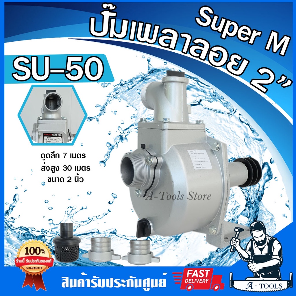 ปั๊มเพลาลอย-2-นิ้ว-super-m-รุ่น-su-50-ปั๊มน้ำเพลาลอย-ปั๊มขาว-ปั๊มติดรถไถ-2-ส่งเร็ว-ของแท้100