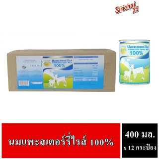 ภาพขนาดย่อของสินค้าSirichai25 ศิริชัย นมแพะสเตอร์รี่ไรส์ Pets Smile Sterilized Goat Milk 100% ขนาด 400 ml x 12 กระป๋อง