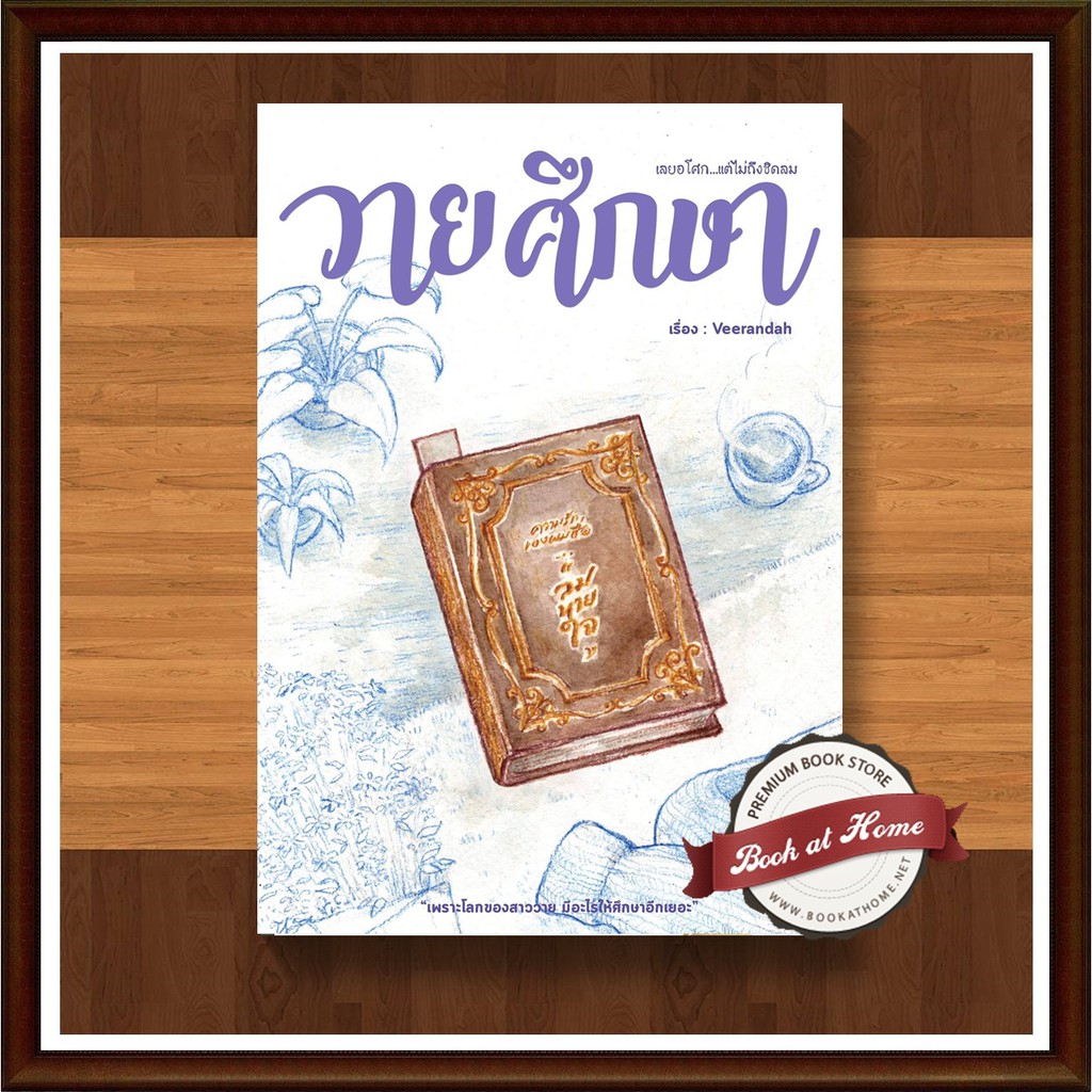 วายศึกษา-วีรันดา-เขียน