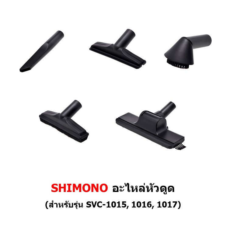 ภาพหน้าปกสินค้าหัวดูด เครื่องดูดฝุ่น SHIMONO รุ่น 1015, 1016, 1017