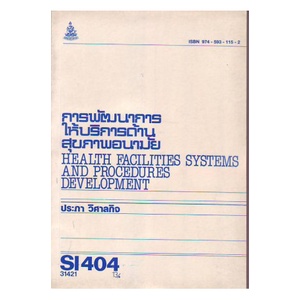 ตำราเรียน-ม-ราม-si404-31421-การพัฒนาการให้บริการด้านสุขภาพอนามัย-หนังสือเรียน-ม-ราม-หนังสือ-หนังสือรามคำแหง