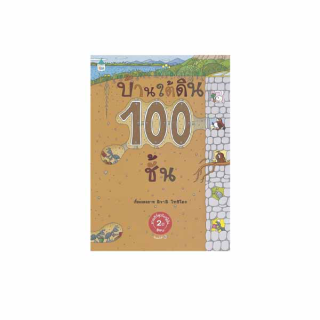 Amarin Kids (อมรินทร์ คิดส์) หนังสือ บ้านใต้ดิน 100 ชั้น (ปกแข็ง/ใหม่)