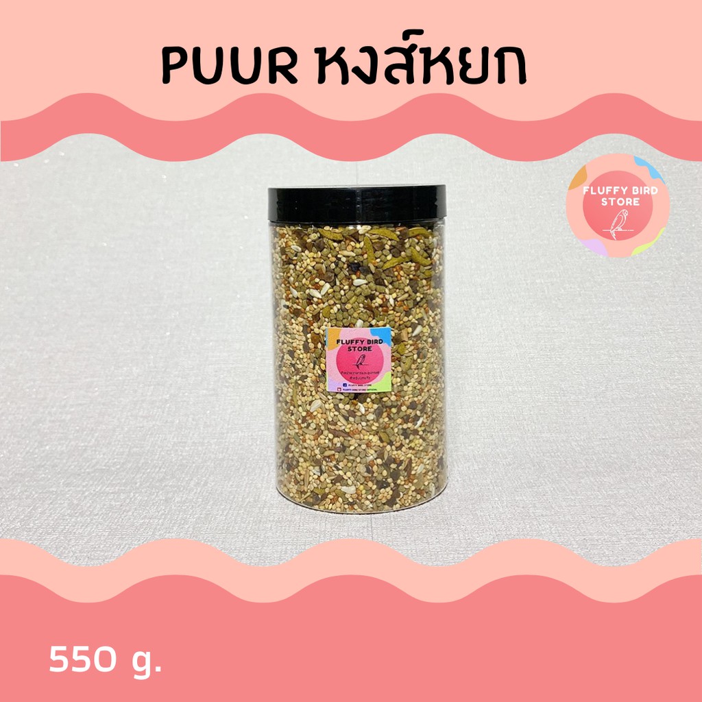 ขนาดทดลอง-puur-budgie-อาหารนกหงษ์หยก-สารอาหารครบถ้วน-บำรุงขนและช่วยระบบย่อย