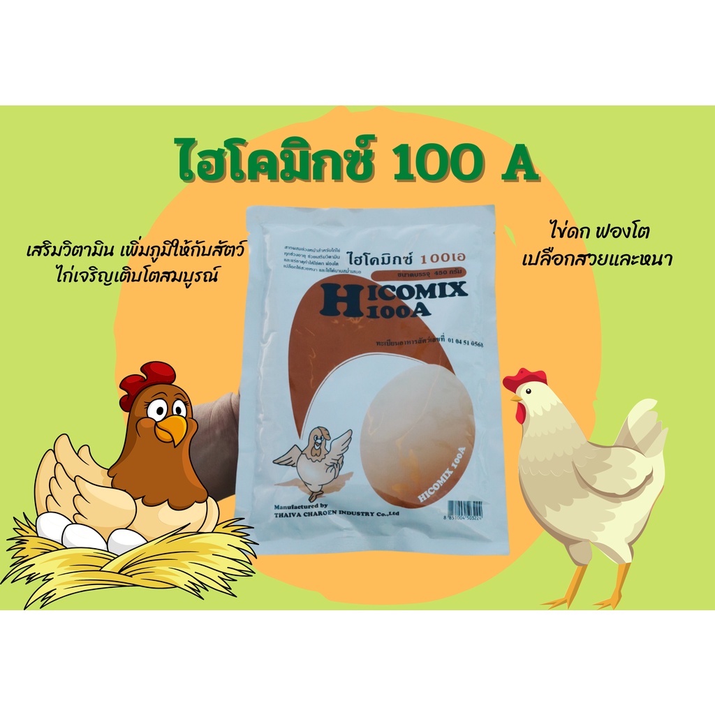 hicomix-100-a-ไฮโคมิกซ์-100-a-ล็อตใหม่ล่าสุด-วิตามินสำหรับไก่ไข่-ขนาด-450-กรัม