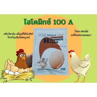 สินค้า Hicomix 100 A ไฮโคมิกซ์ 100 A ล็อตใหม่ล่าสุด ❗️วิตามินสำหรับไก่ไข่ ขนาด 450 กรัม