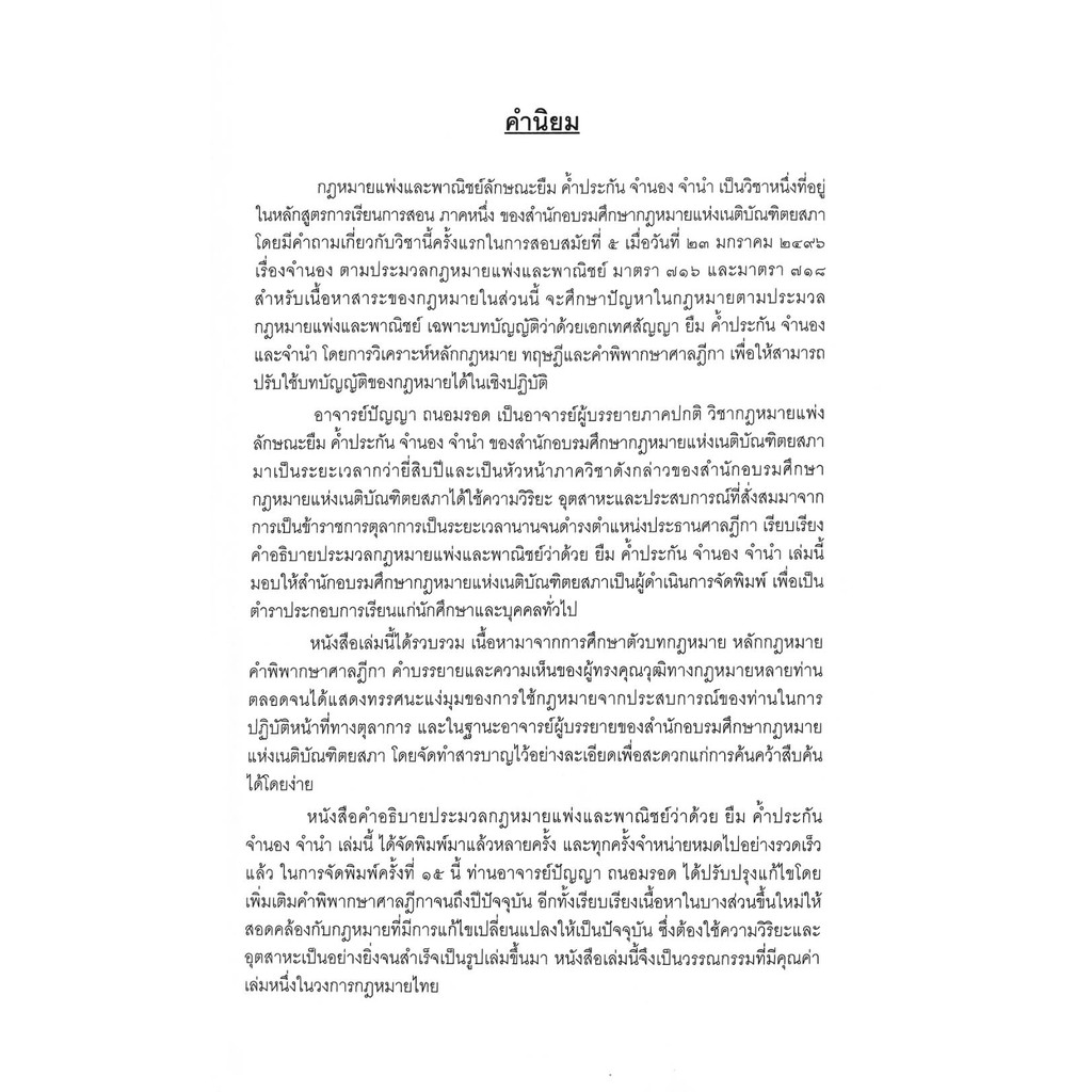 คำอธิบาย-ประมวลกฎหมายแพ่งและพาณิชย์-ยืม-ค้ำประกัน-จำนอง-จำนำ-ปัญญา-ถนอมรอด